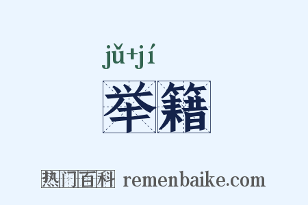 举籍是什么意思的图片